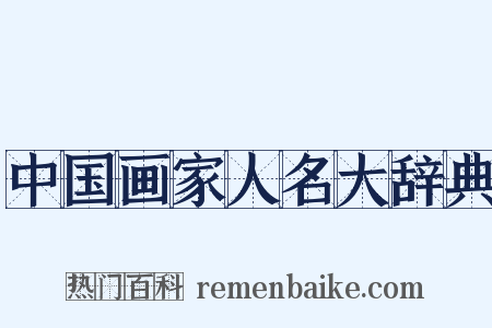 中国画家人名大辞典是什么意思的图片